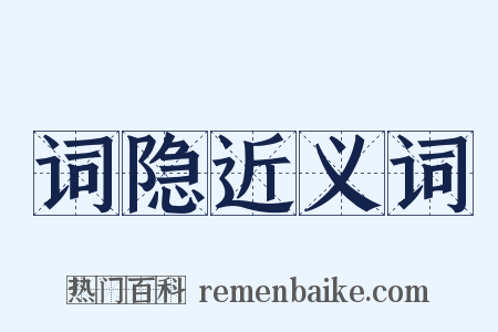 词隐近义词是什么意思的图片